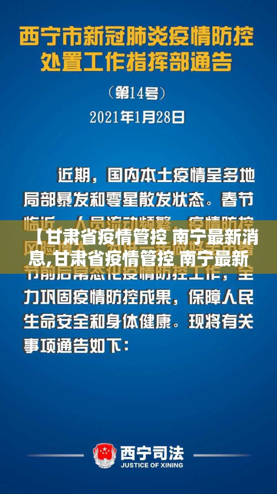 【甘肃省疫情管控 南宁最新消息,甘肃省疫情管控 南宁最新消息通知】