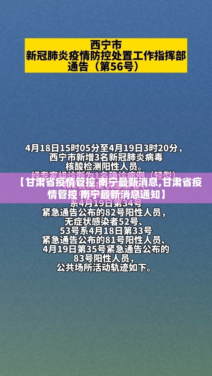 【甘肃省疫情管控 南宁最新消息,甘肃省疫情管控 南宁最新消息通知】