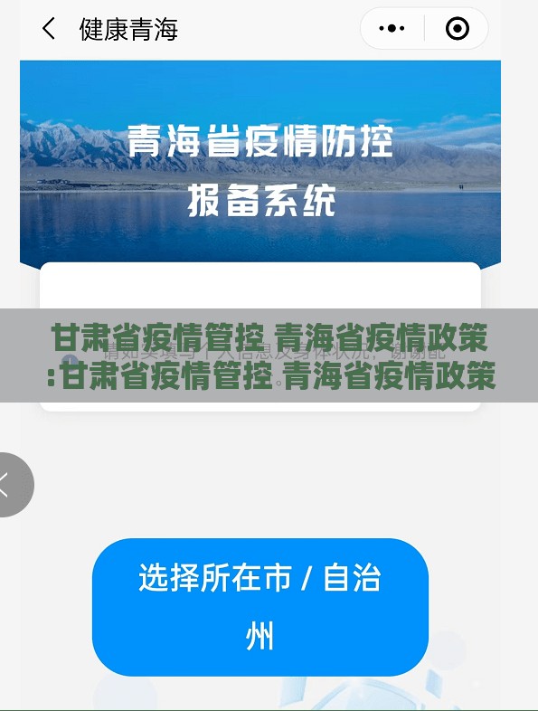甘肃省疫情管控 青海省疫情政策:甘肃省疫情管控 青海省疫情政策最新