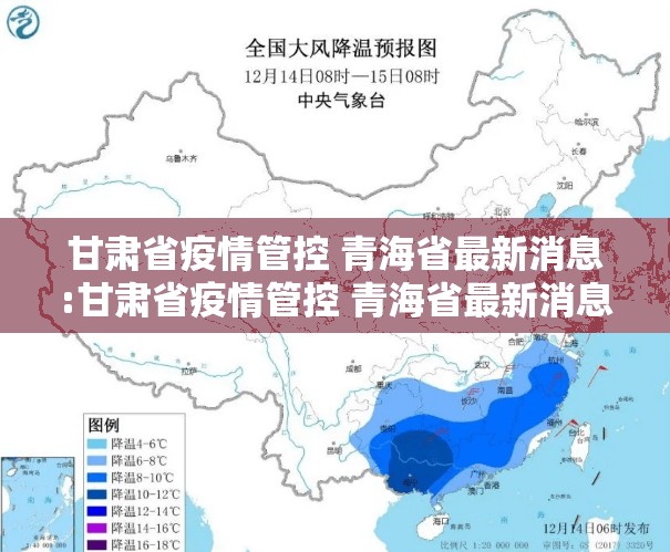甘肃省疫情管控 青海省最新消息:甘肃省疫情管控 青海省最新消息通知