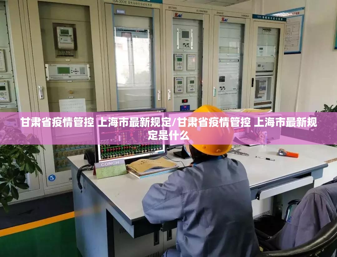 甘肃省疫情管控 上海市最新规定/甘肃省疫情管控 上海市最新规定是什么