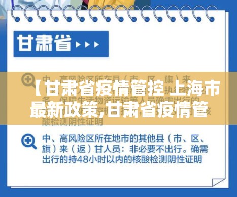 【甘肃省疫情管控 上海市最新政策,甘肃省疫情管控 上海市最新政策公告】