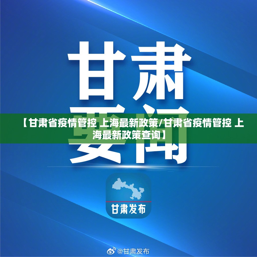 【甘肃省疫情管控 上海最新政策/甘肃省疫情管控 上海最新政策查询】
