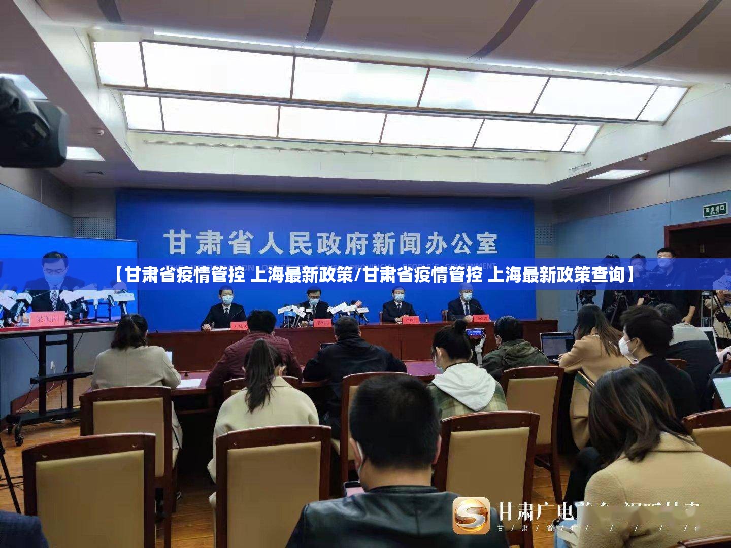 【甘肃省疫情管控 上海最新政策/甘肃省疫情管控 上海最新政策查询】