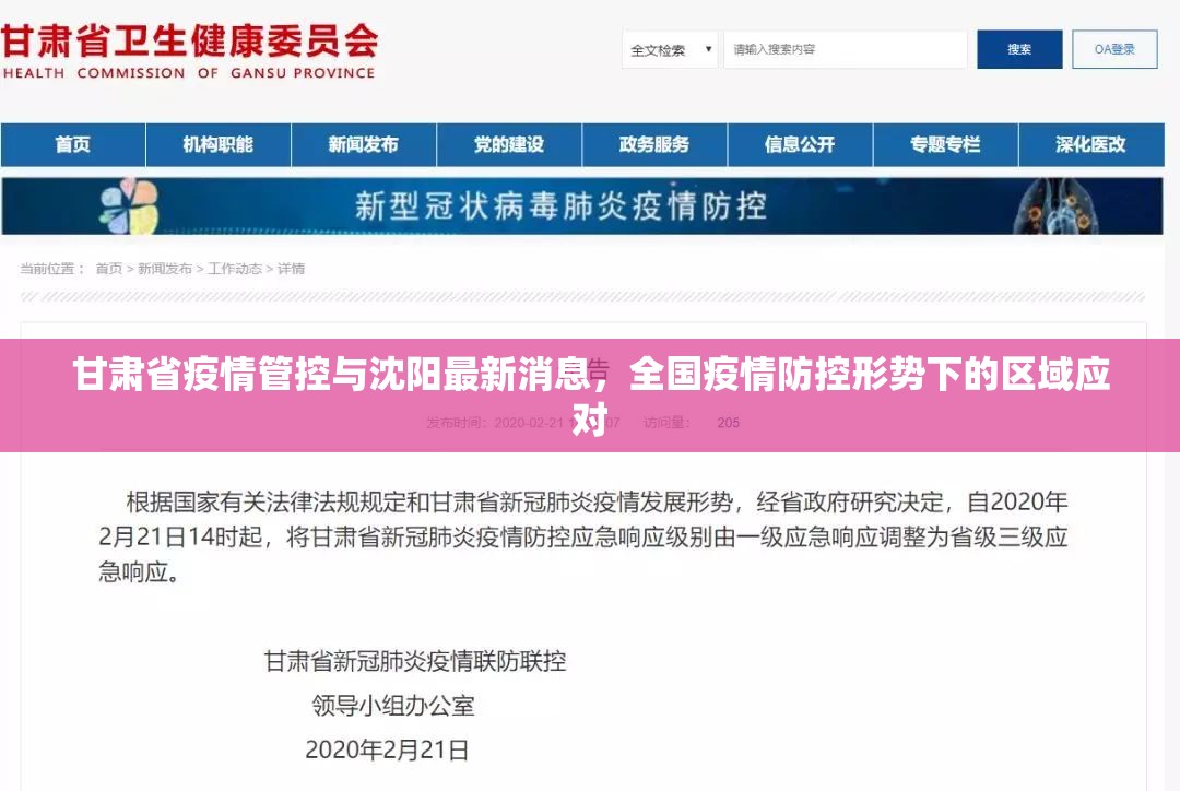 甘肃省疫情管控与沈阳最新消息，全国疫情防控形势下的区域应对
