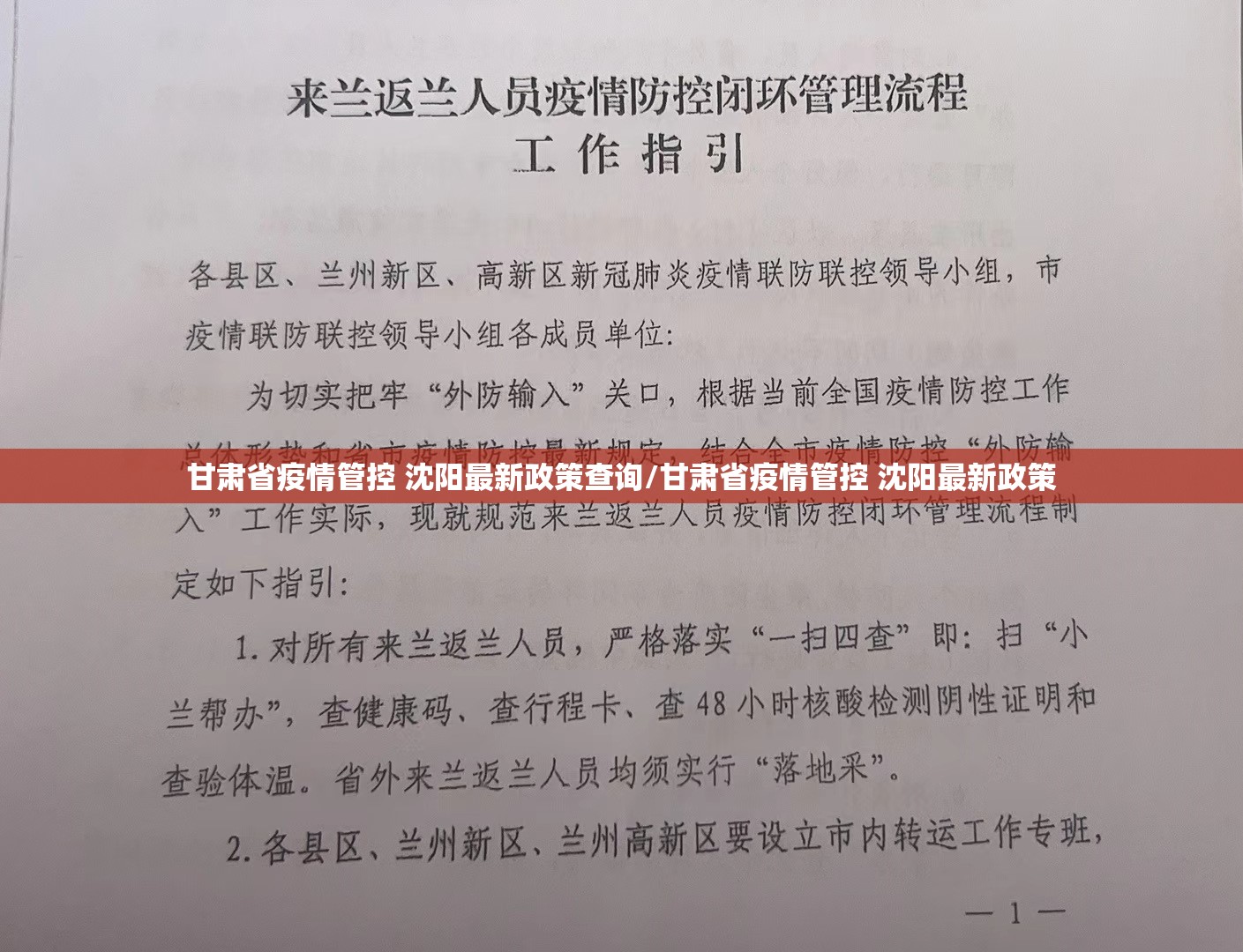 甘肃省疫情管控 沈阳最新政策查询/甘肃省疫情管控 沈阳最新政策