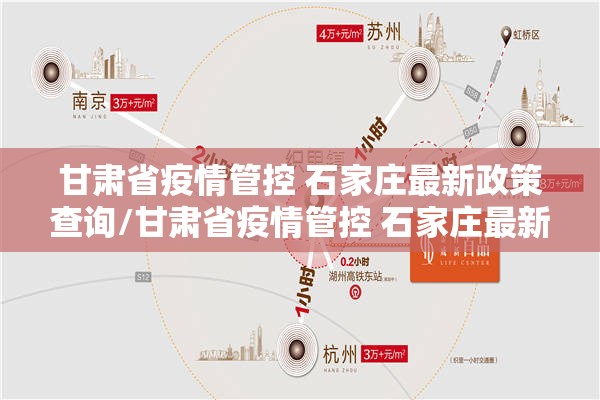 甘肃省疫情管控 石家庄最新政策查询/甘肃省疫情管控 石家庄最新政策