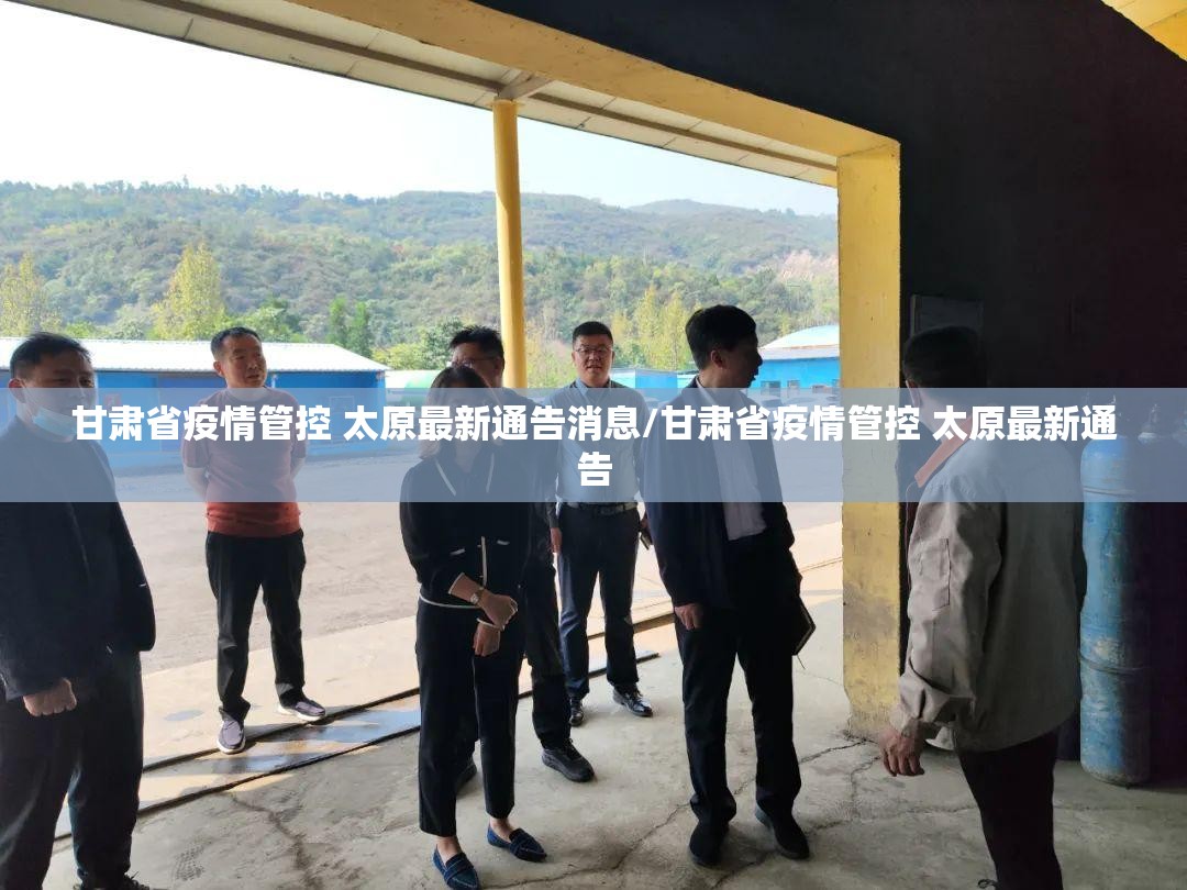 甘肃省疫情管控 太原最新通告消息/甘肃省疫情管控 太原最新通告