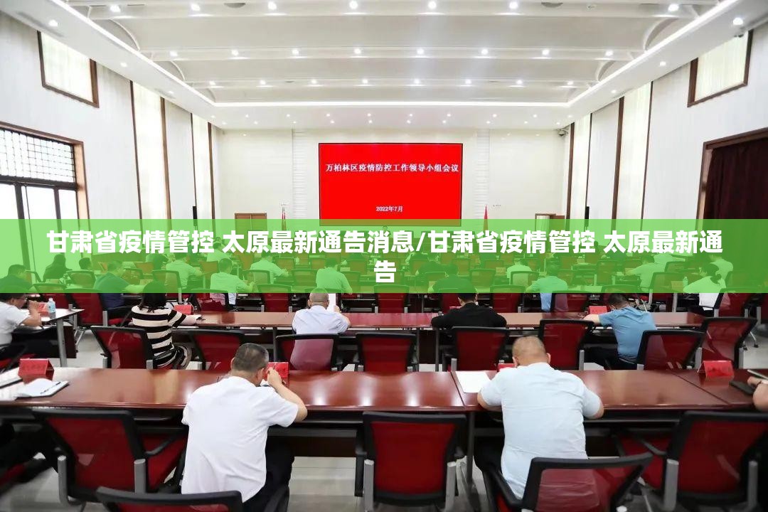 甘肃省疫情管控 太原最新通告消息/甘肃省疫情管控 太原最新通告
