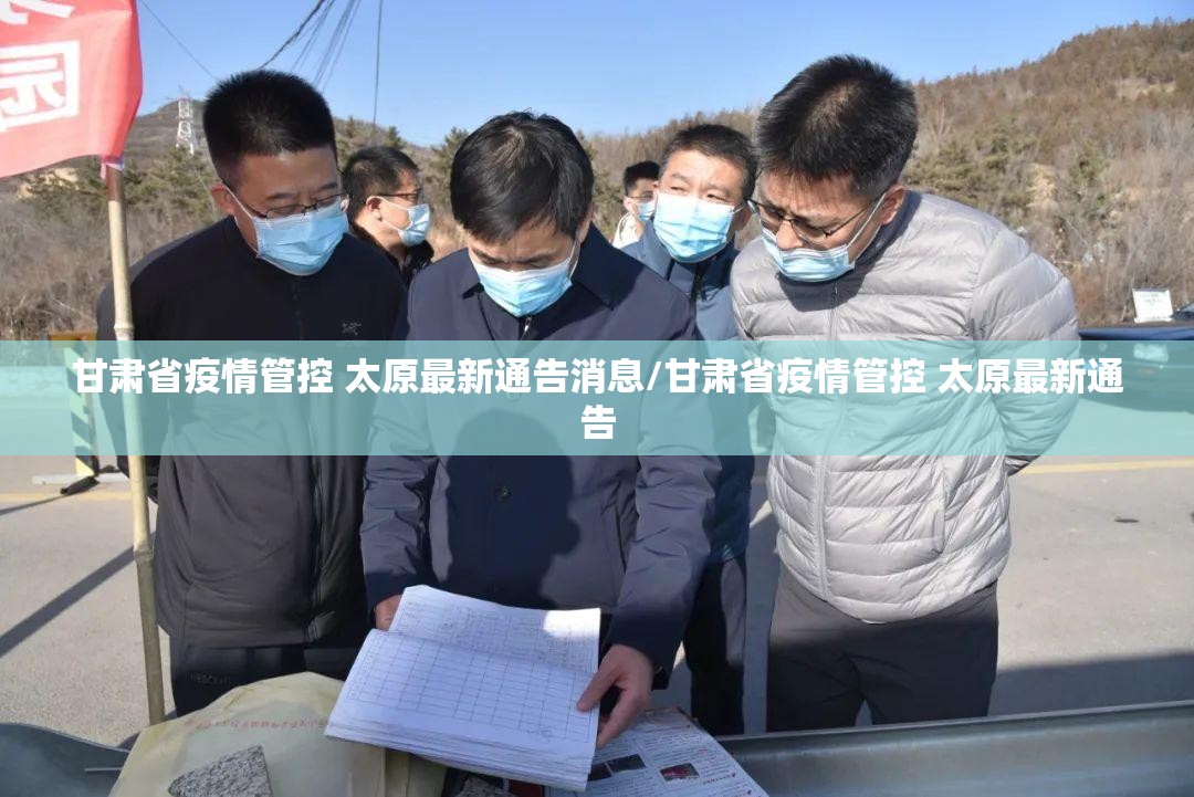 甘肃省疫情管控 太原最新通告消息/甘肃省疫情管控 太原最新通告
