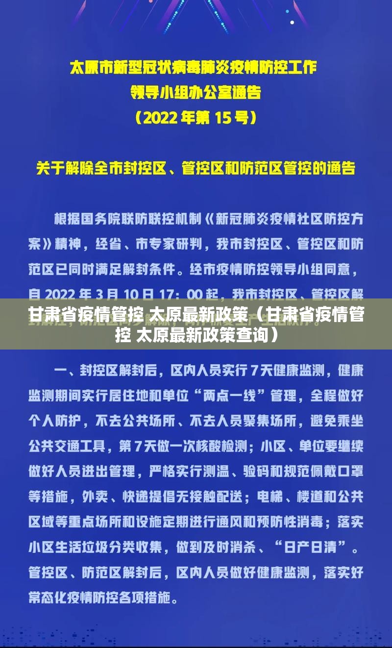 甘肃省疫情管控 太原最新政策（甘肃省疫情管控 太原最新政策查询）
