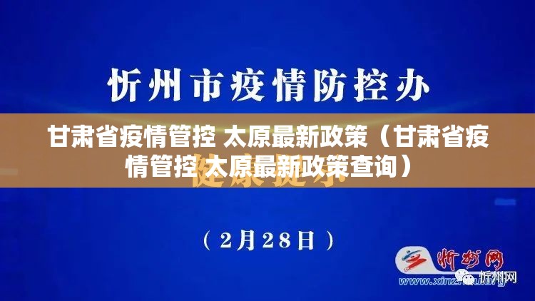 甘肃省疫情管控 太原最新政策（甘肃省疫情管控 太原最新政策查询）