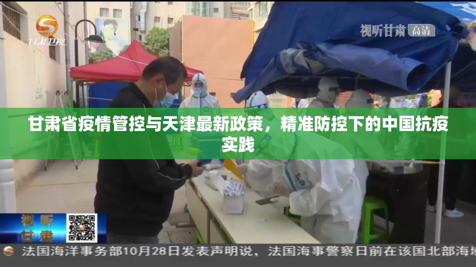 甘肃省疫情管控与天津最新政策，精准防控下的中国抗疫实践