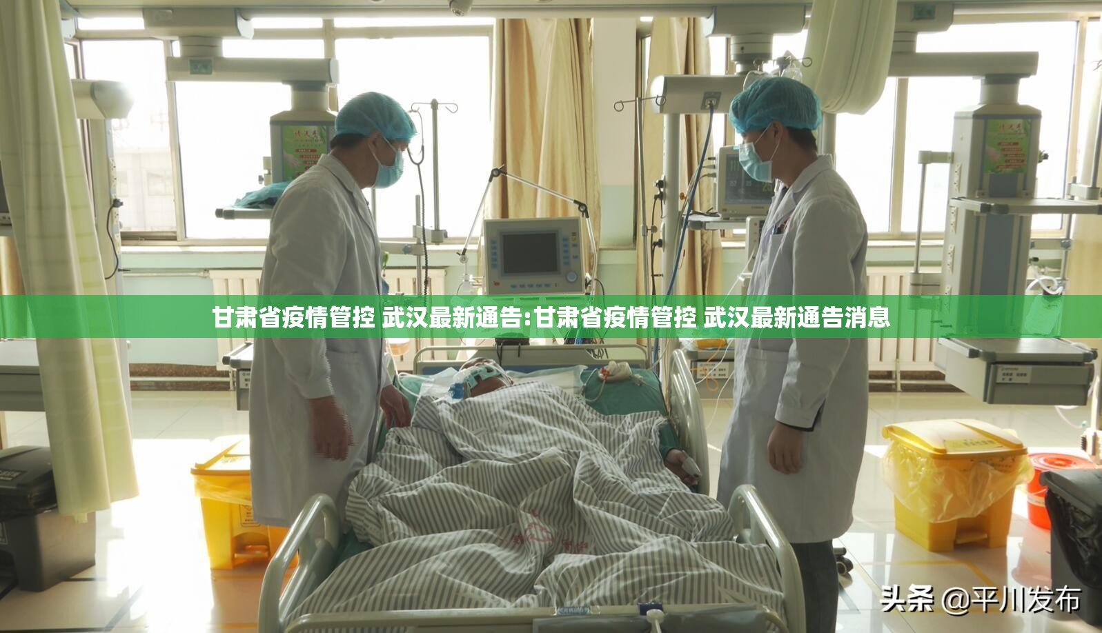 甘肃省疫情管控 武汉最新通告:甘肃省疫情管控 武汉最新通告消息