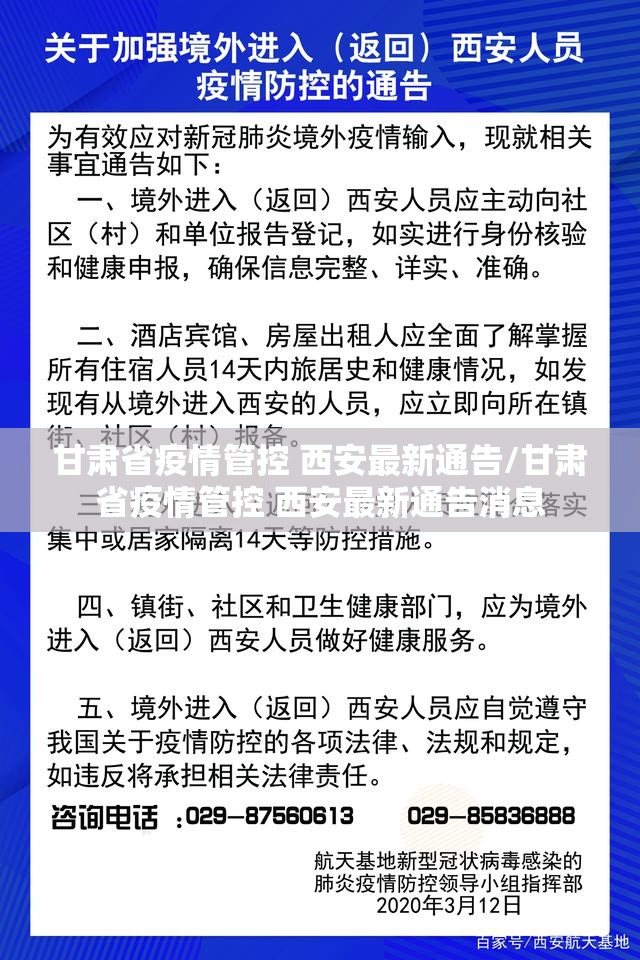 甘肃省疫情管控 西安最新通告/甘肃省疫情管控 西安最新通告消息