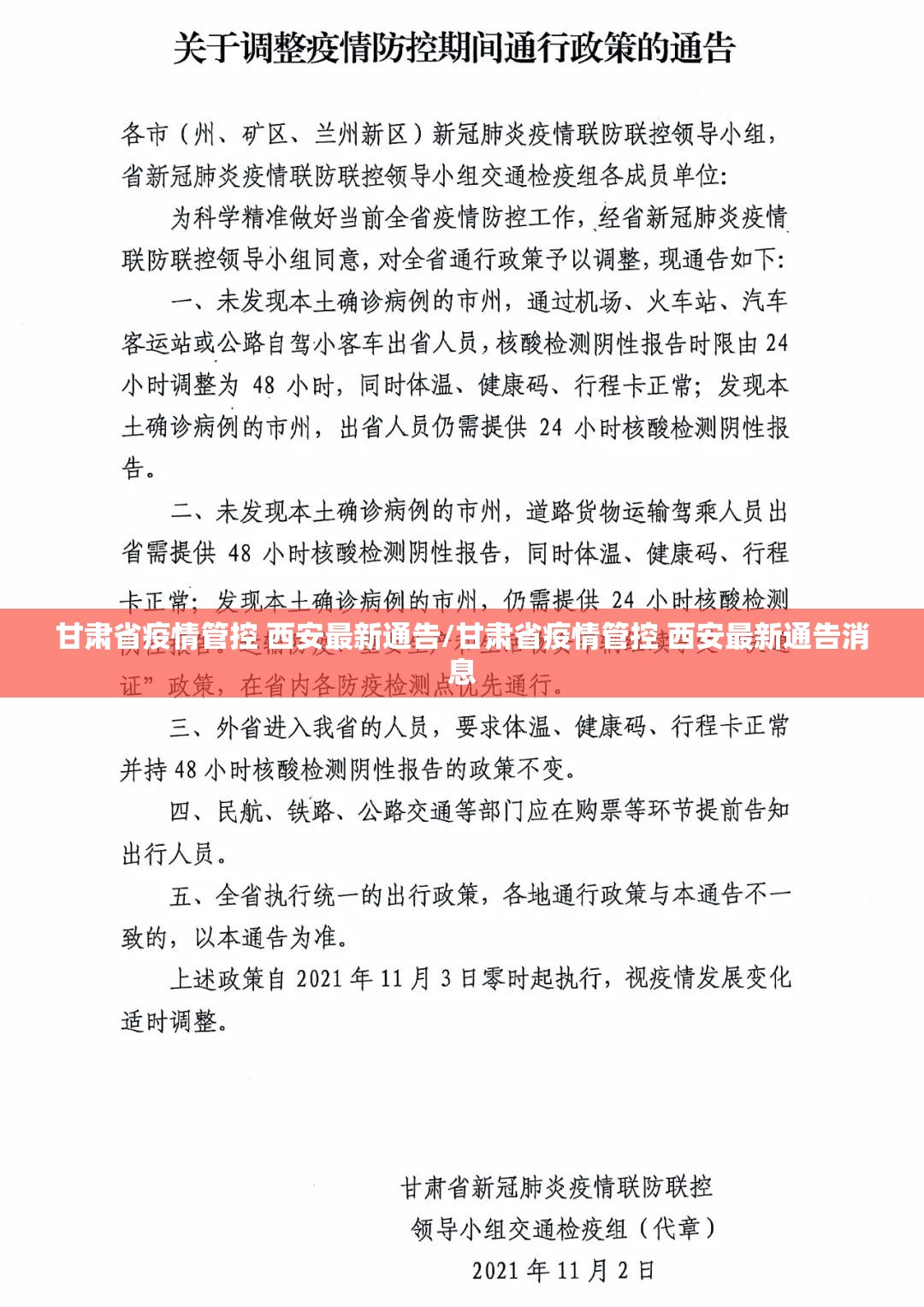 甘肃省疫情管控 西安最新通告/甘肃省疫情管控 西安最新通告消息