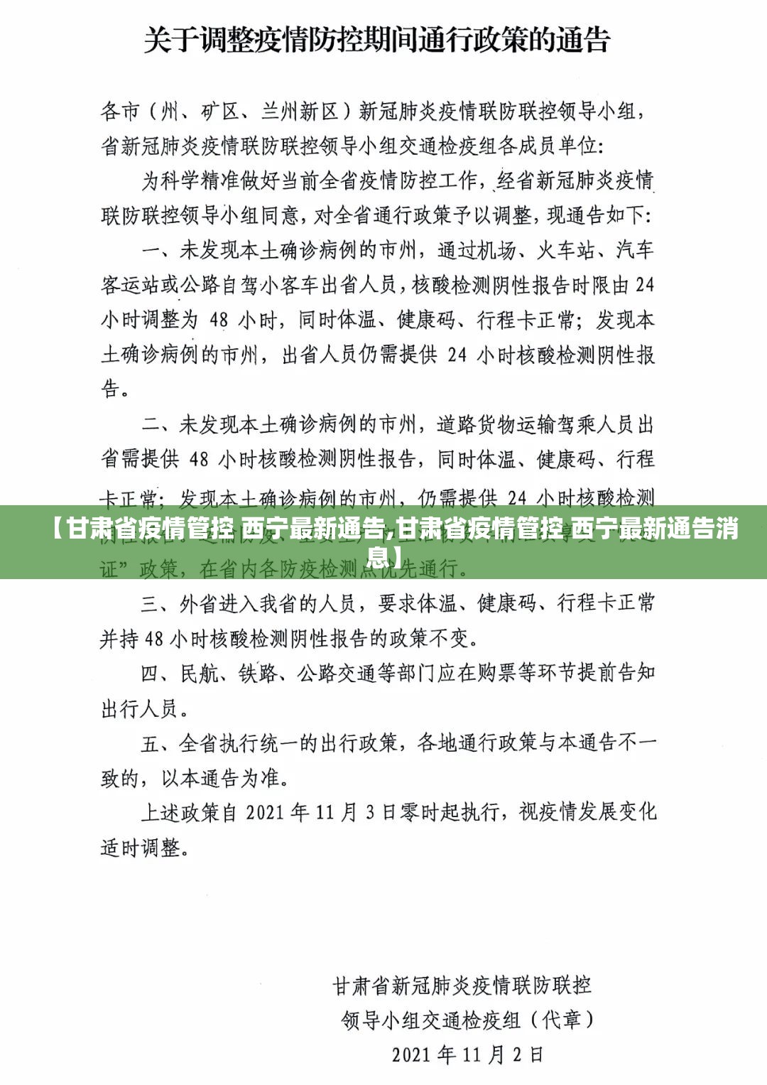 【甘肃省疫情管控 西宁最新通告,甘肃省疫情管控 西宁最新通告消息】