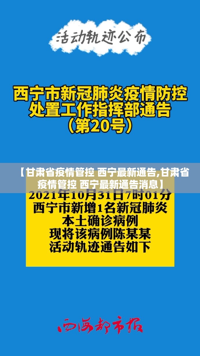 【甘肃省疫情管控 西宁最新通告,甘肃省疫情管控 西宁最新通告消息】