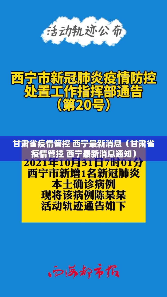甘肃省疫情管控 西宁最新消息（甘肃省疫情管控 西宁最新消息通知）