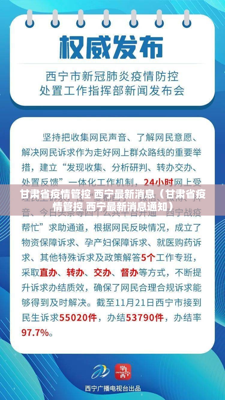 甘肃省疫情管控 西宁最新消息（甘肃省疫情管控 西宁最新消息通知）