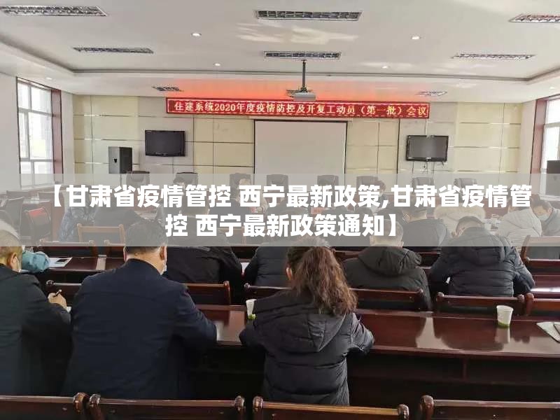 【甘肃省疫情管控 西宁最新政策,甘肃省疫情管控 西宁最新政策通知】
