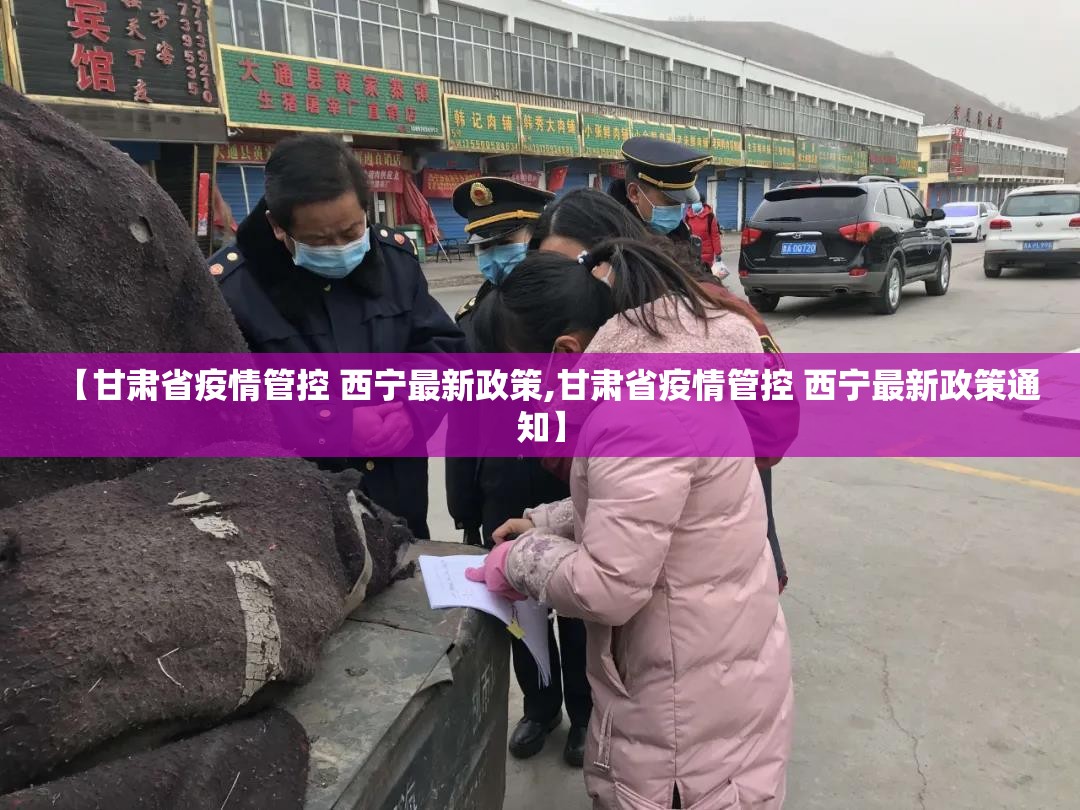 【甘肃省疫情管控 西宁最新政策,甘肃省疫情管控 西宁最新政策通知】