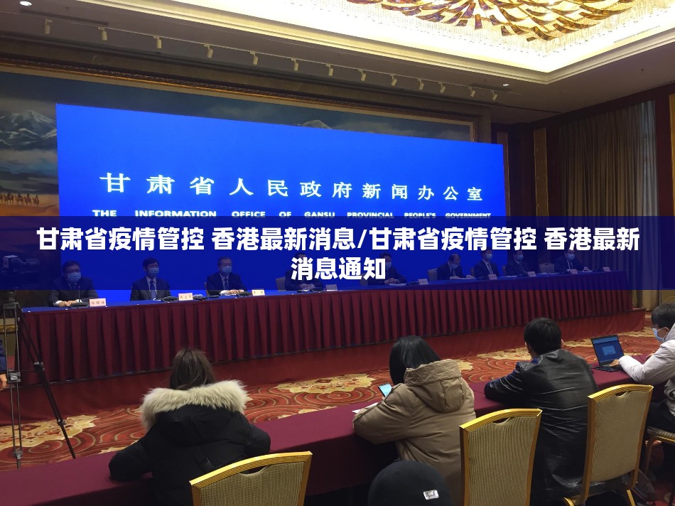 甘肃省疫情管控 香港最新消息/甘肃省疫情管控 香港最新消息通知