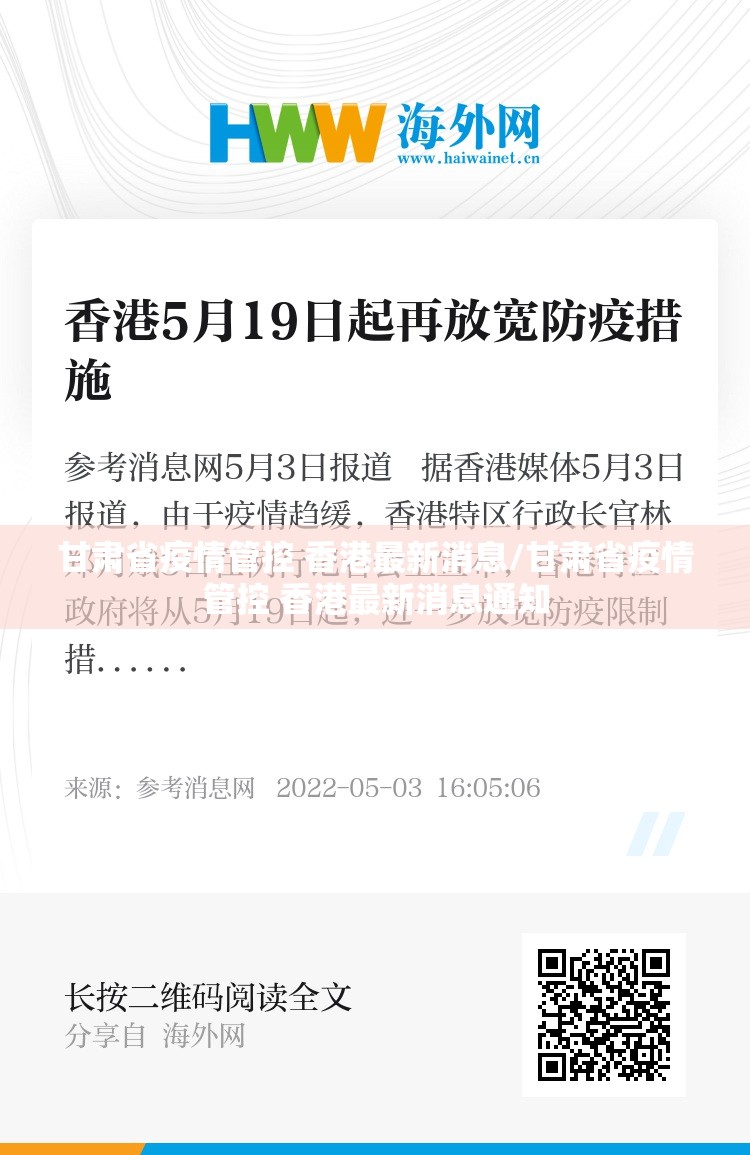 甘肃省疫情管控 香港最新消息/甘肃省疫情管控 香港最新消息通知