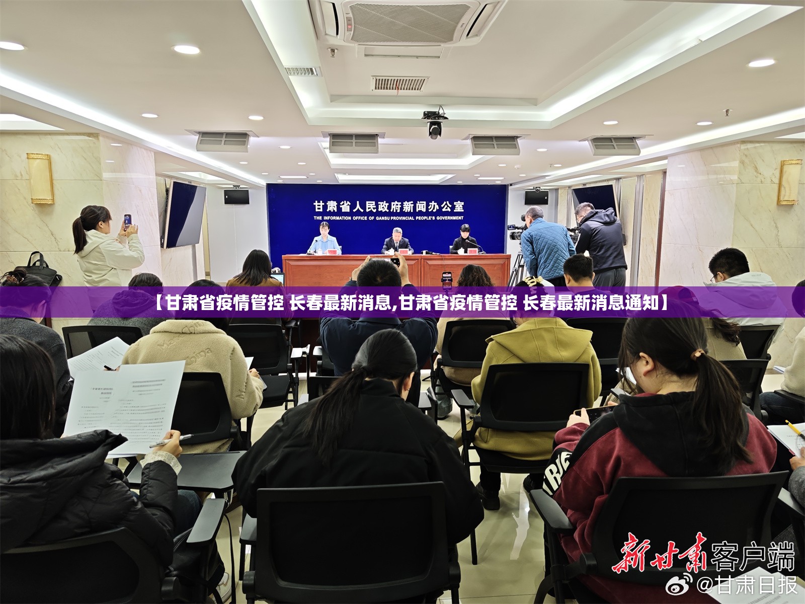 【甘肃省疫情管控 长春最新消息,甘肃省疫情管控 长春最新消息通知】