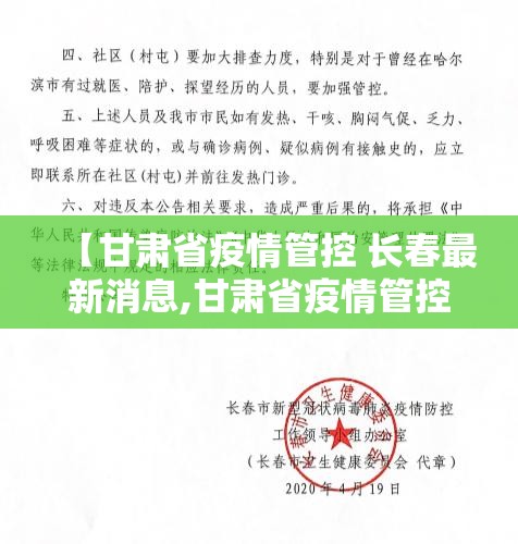 【甘肃省疫情管控 长春最新消息,甘肃省疫情管控 长春最新消息通知】