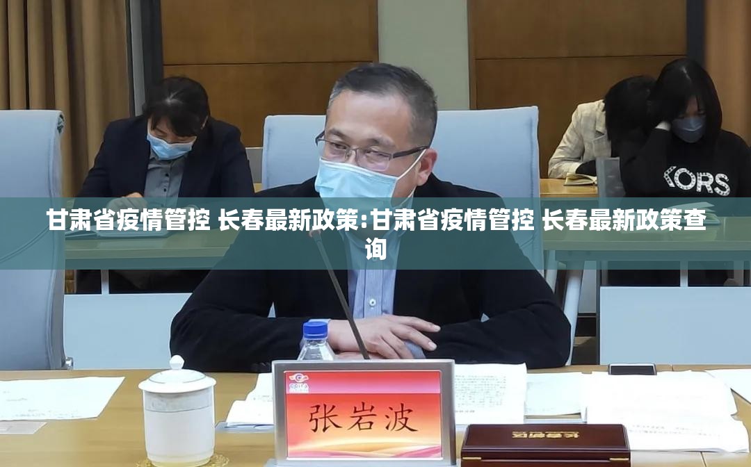 甘肃省疫情管控 长春最新政策:甘肃省疫情管控 长春最新政策查询