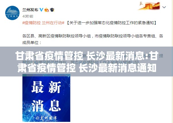 甘肃省疫情管控 长沙最新消息:甘肃省疫情管控 长沙最新消息通知