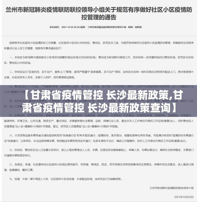 【甘肃省疫情管控 长沙最新政策,甘肃省疫情管控 长沙最新政策查询】