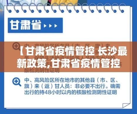 【甘肃省疫情管控 长沙最新政策,甘肃省疫情管控 长沙最新政策查询】