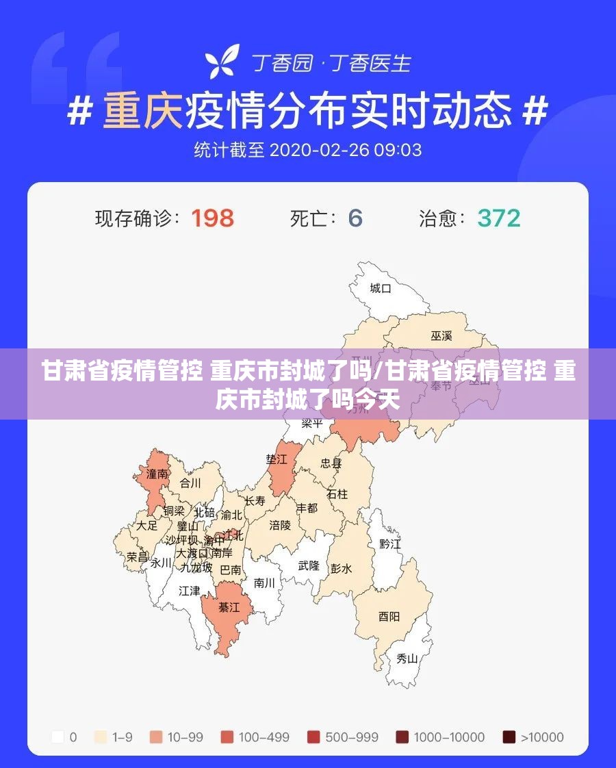 甘肃省疫情管控 重庆市封城了吗/甘肃省疫情管控 重庆市封城了吗今天