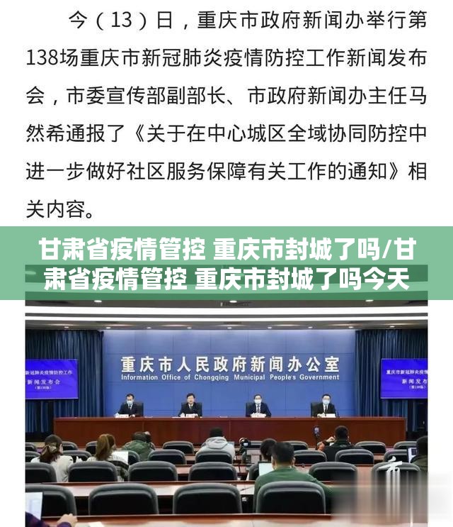 甘肃省疫情管控 重庆市封城了吗/甘肃省疫情管控 重庆市封城了吗今天