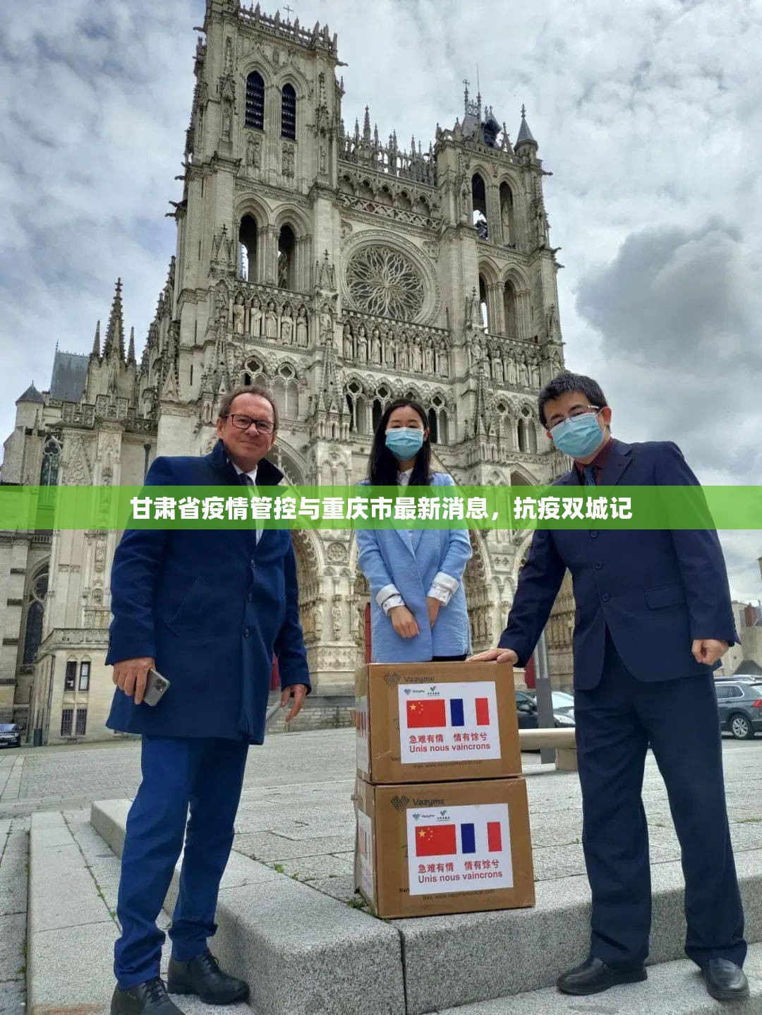 甘肃省疫情管控与重庆市最新消息，抗疫双城记