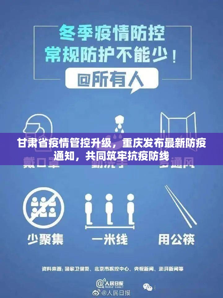 甘肃省疫情管控升级，重庆发布最新防疫通知，共同筑牢抗疫防线