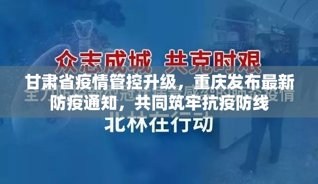 甘肃省疫情管控升级，重庆发布最新防疫通知，共同筑牢抗疫防线