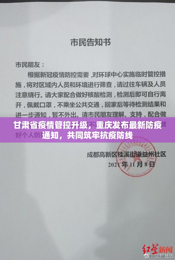 甘肃省疫情管控升级，重庆发布最新防疫通知，共同筑牢抗疫防线