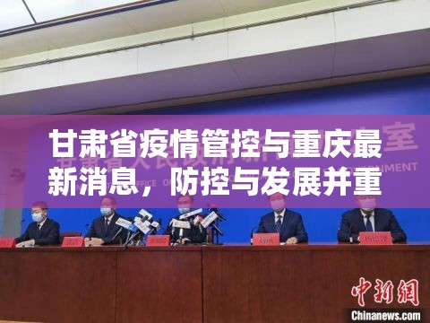 甘肃省疫情管控与重庆最新消息，防控与发展并重