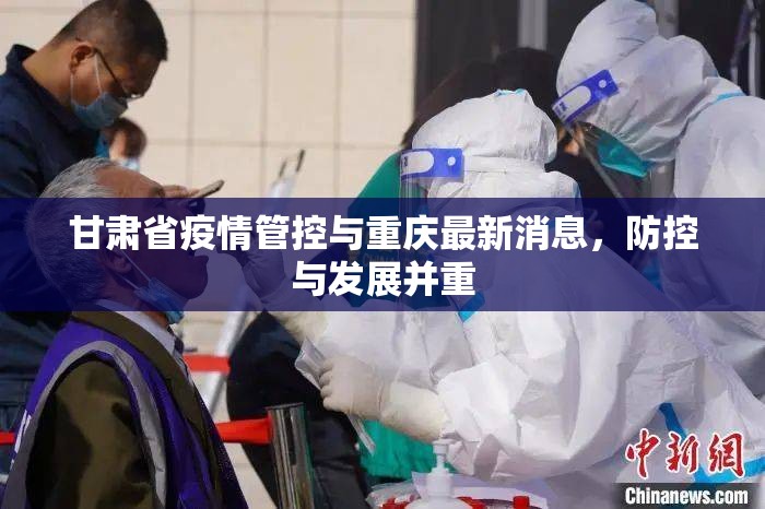 甘肃省疫情管控与重庆最新消息，防控与发展并重