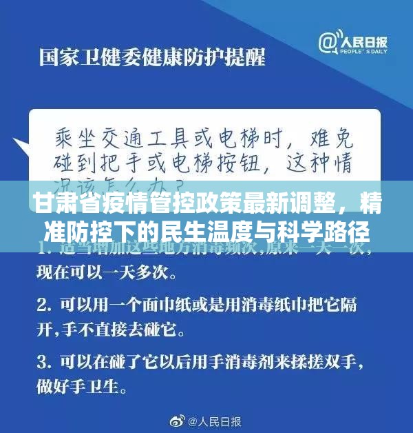甘肃省疫情管控政策最新调整，精准防控下的民生温度与科学路径