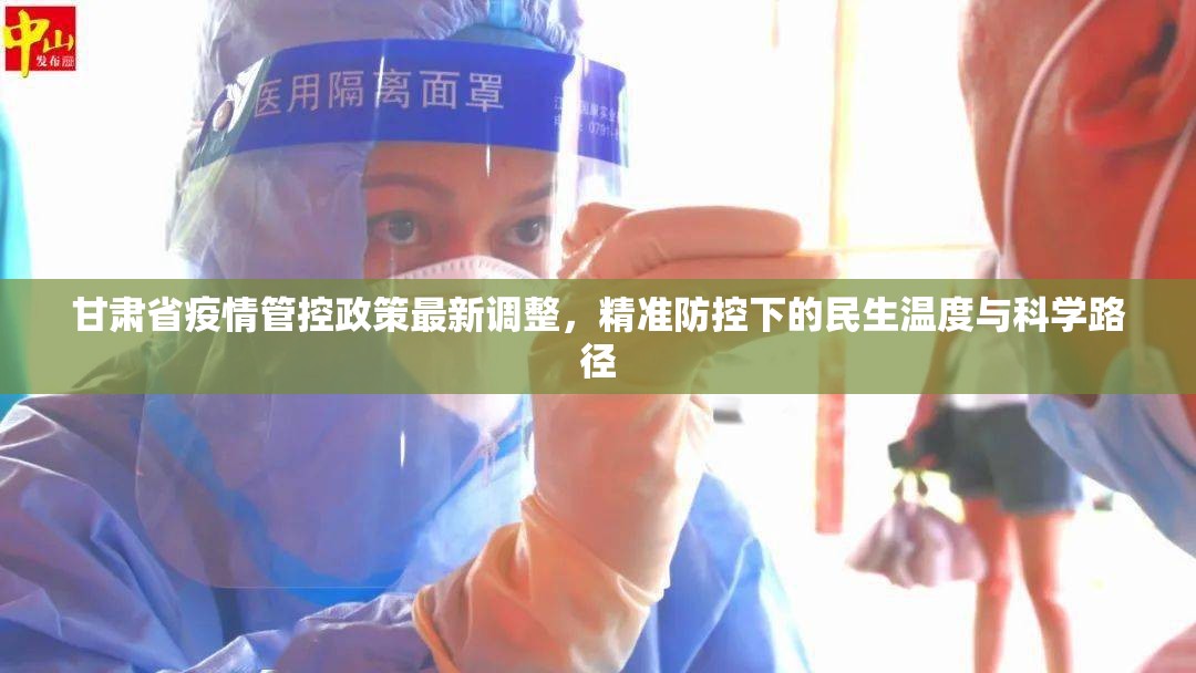 甘肃省疫情管控政策最新调整，精准防控下的民生温度与科学路径