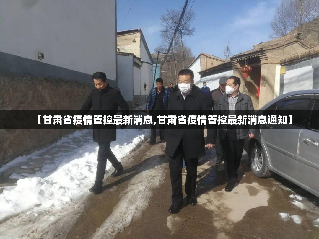 【甘肃省疫情管控最新消息,甘肃省疫情管控最新消息通知】