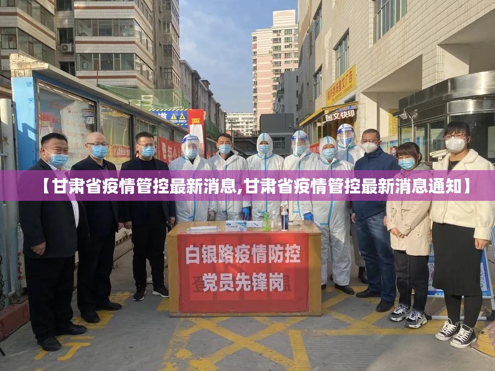 【甘肃省疫情管控最新消息,甘肃省疫情管控最新消息通知】