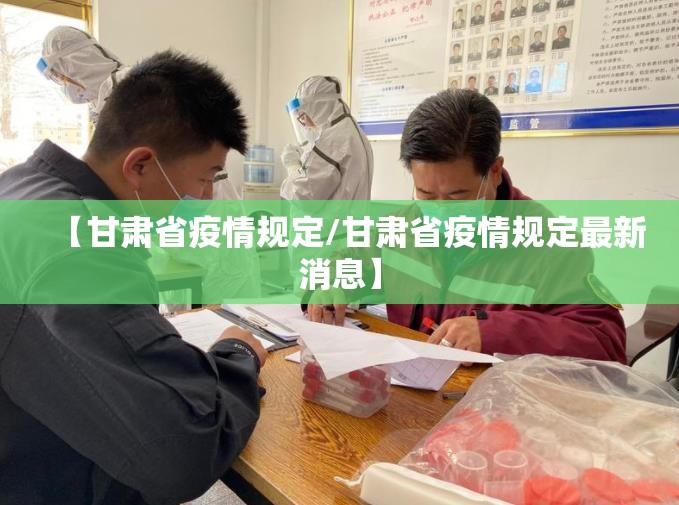 【甘肃省疫情规定/甘肃省疫情规定最新消息】