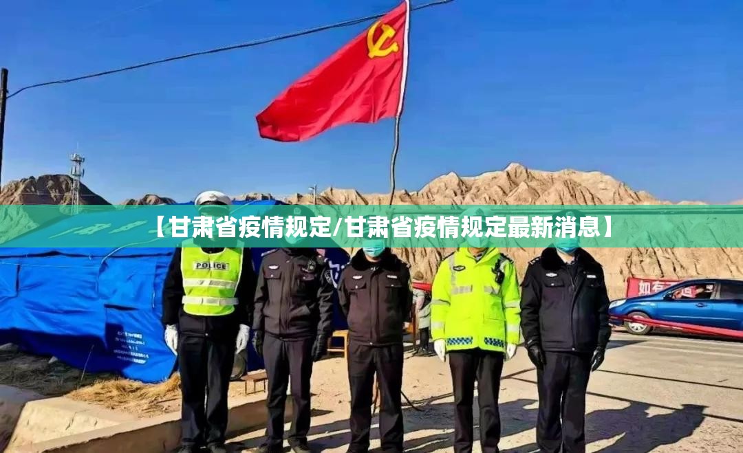 【甘肃省疫情规定/甘肃省疫情规定最新消息】