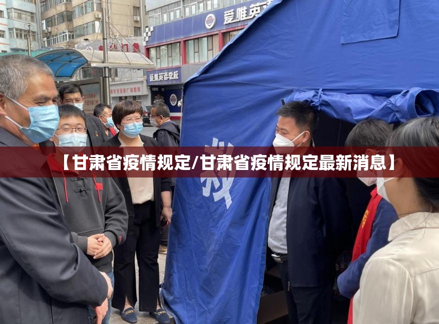 【甘肃省疫情规定/甘肃省疫情规定最新消息】