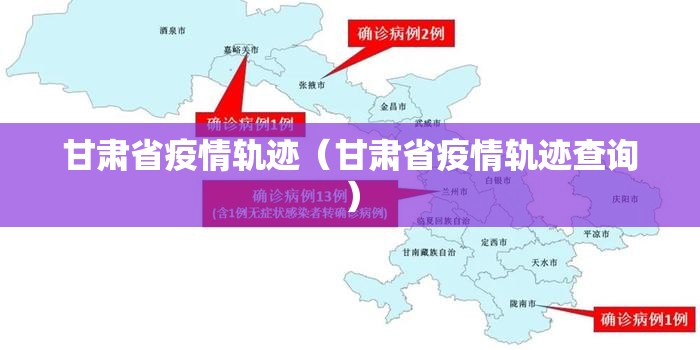 甘肃省疫情轨迹（甘肃省疫情轨迹查询）